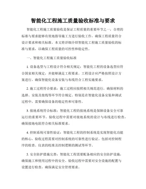 智能化工程施工质量验收标准与要求