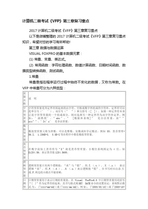 计算机二级考试《VFP》第三章复习重点