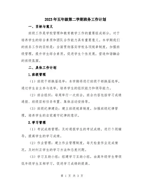 2023年五年级第二学期班务工作计划