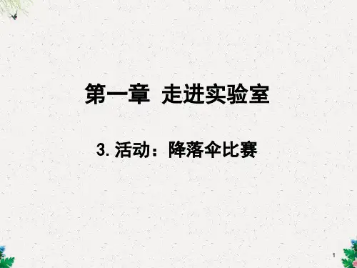 教科版八年级物理上册教学课件第1章    3.活动：降落伞比赛 (共18张PPT)