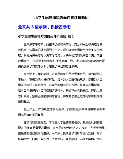 小学生思想道德方面自我评价简短