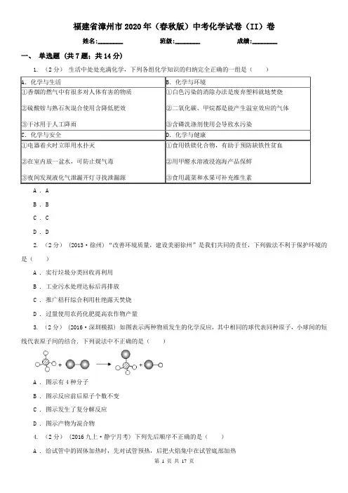 福建省漳州市2020年(春秋版)中考化学试卷(II)卷
