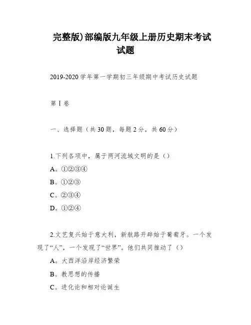 完整版)部编版九年级上册历史期末考试试题