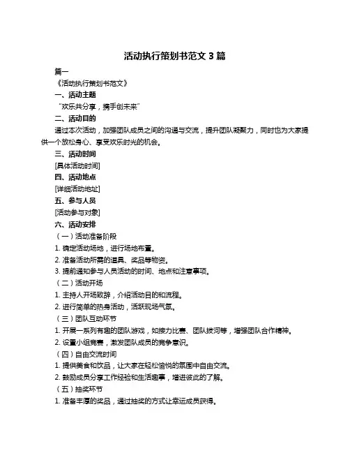 活动执行策划书范文3篇