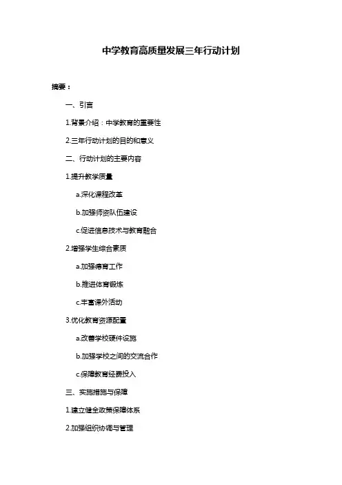 中学教育高质量发展三年行动计划