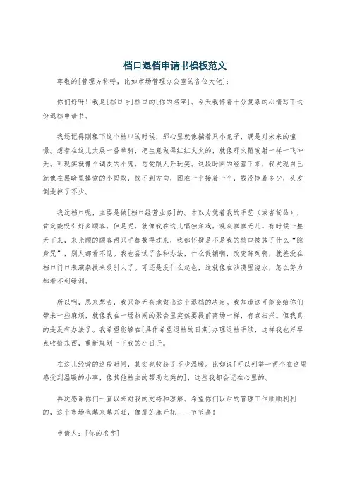 档口退档申请书模板范文