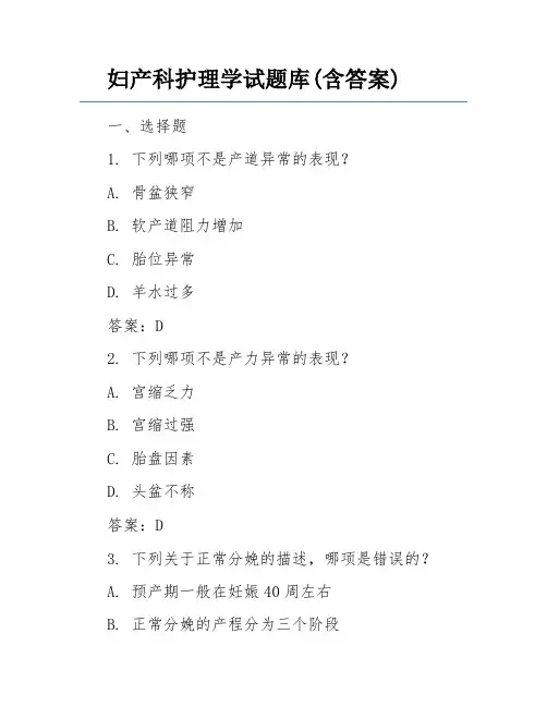妇产科护理学试题库(含答案)