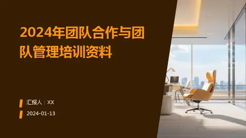 2024年团队合作与团队管理培训资料