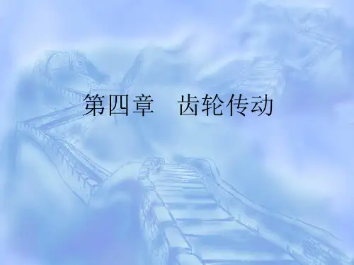 机械设计基础课件——第四章齿轮传动