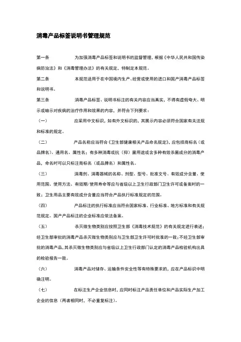 消毒产品标签说明书管理规范
