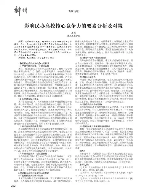 影响民办高校核心竞争力的要素分析及对策