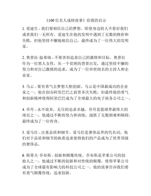 《100位名人成材故事》给我的启示