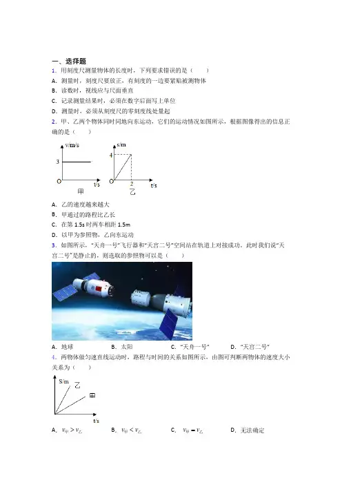(人教版)北京市初中物理八年级上册第一章《机械运动》检测题(包含答案解析)(1)