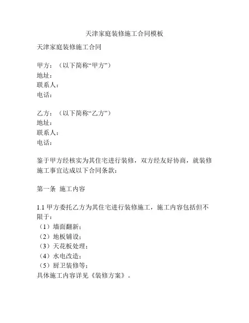 天津家庭装修施工合同模板