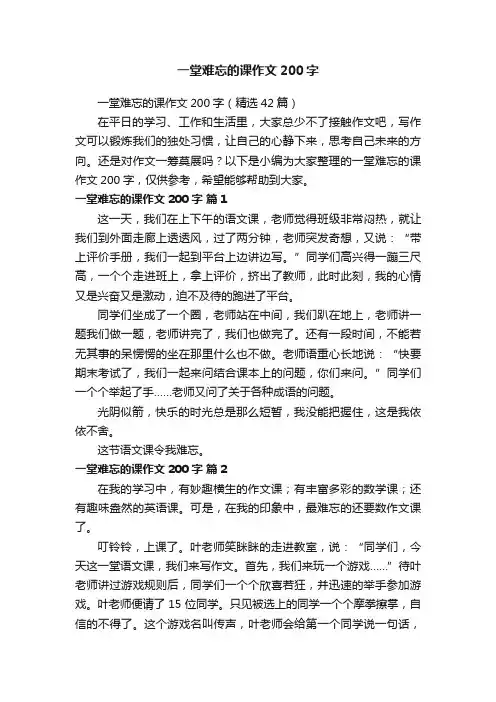 一堂难忘的课作文200字（精选42篇）
