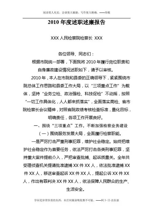 2010年度基层院检察长述职报告