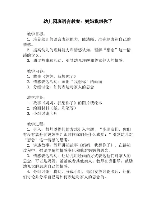 幼儿园班语言教案：妈妈我想你了