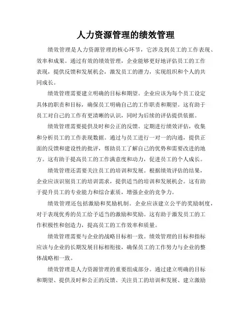 人力资源管理的绩效管理