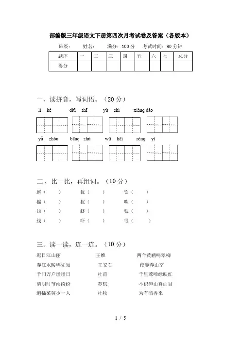 部编版三年级语文下册第四次月考试卷及答案(各版本)