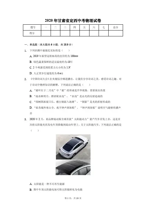 2020年甘肃省中考物理试卷汇编附答案解析