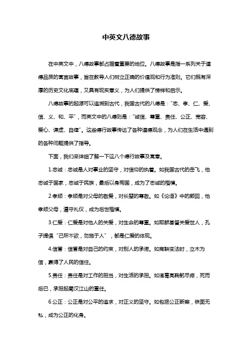 中英文八德故事