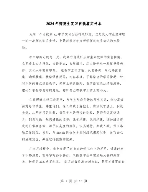 2024年师范生实习自我鉴定样本(6篇)