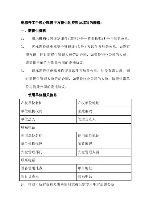 电梯开工手续办理需甲方提供的资料及填写的表格