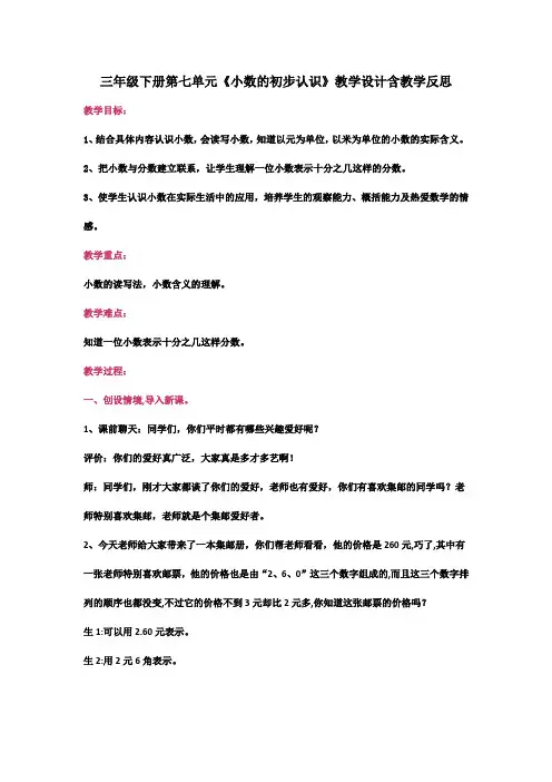 人教版三年级下册第七单元《小数的初步认识》教学设计含教学反思