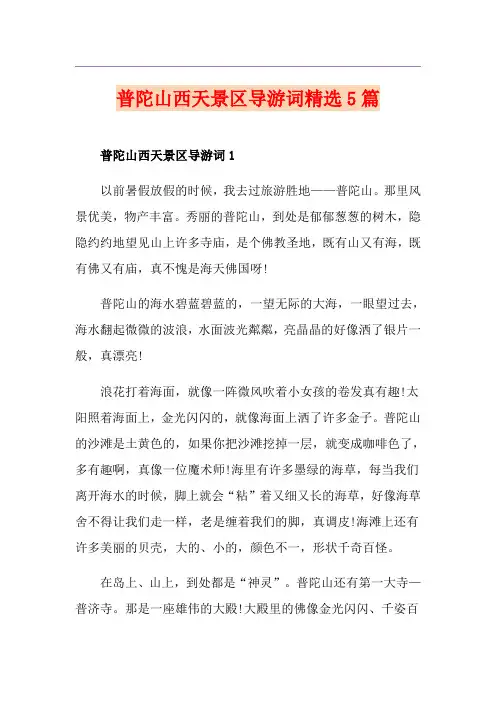 普陀山西天景区导游词精选5篇