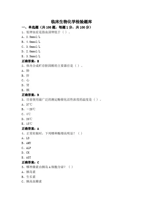 临床生物化学检验题库