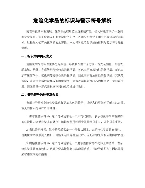 危险化学品的标识与警示符号解析