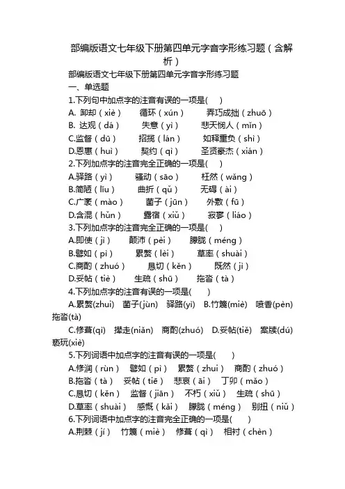 部编版语文七年级下册第四单元字音字形练习题(含解析)