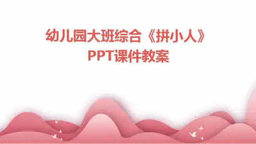 幼儿园大班综合《拼小人》PPT课件教案