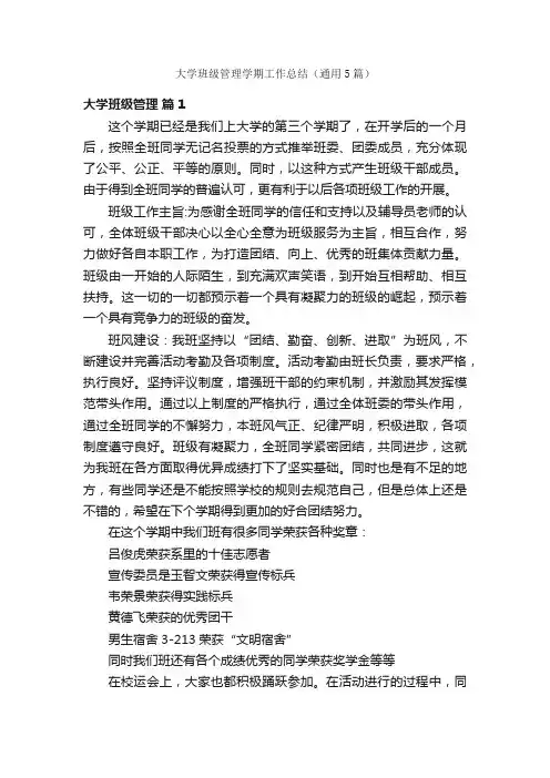 大学班级管理学期工作总结（通用5篇）