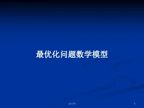 最优化问题数学模型PPT学习教案