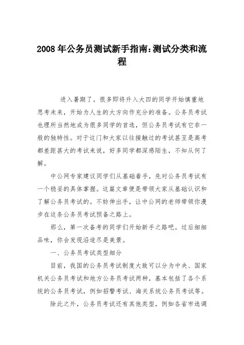 2008年公务员测试新手指南：测试分类和流程