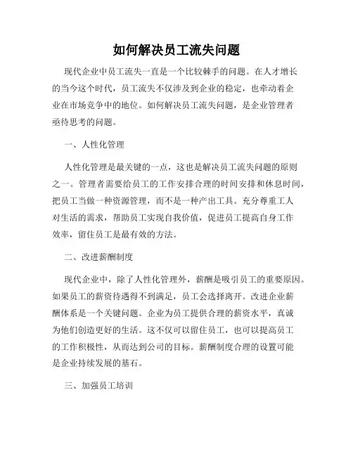 如何解决员工流失问题