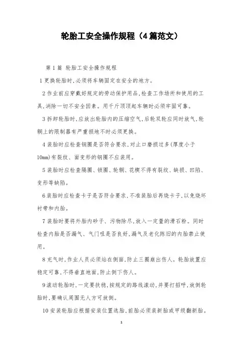 轮胎工安全操作规程(4篇范文)