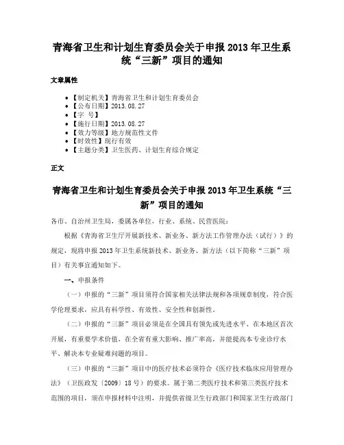 青海省卫生和计划生育委员会关于申报2013年卫生系统“三新”项目的通知