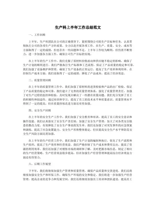 生产科上半年工作总结范文