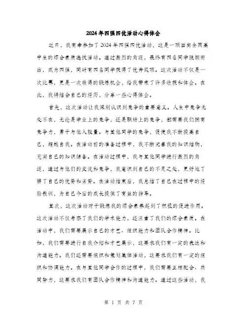 2024年四强四优活动心得体会(三篇)