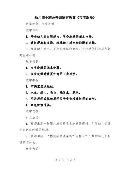 幼儿园小班公开课语言教案《宝宝洗澡》