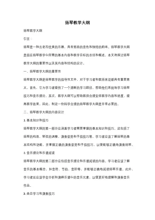 扬琴教学大纲