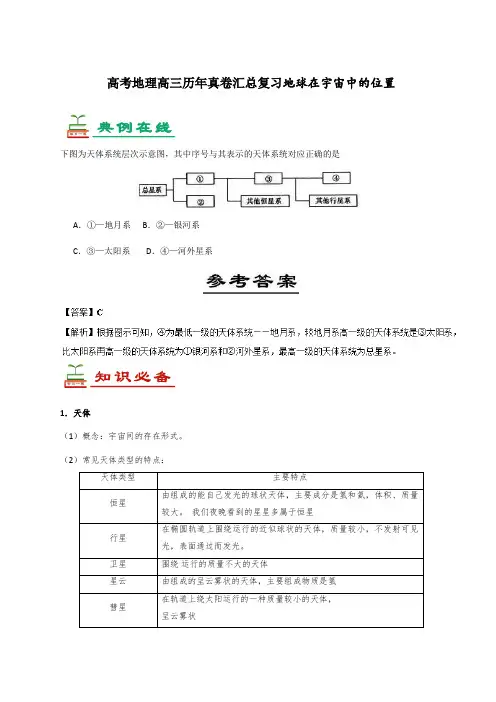 高考地理高三历年真卷汇总复习地球在宇宙中的位置7