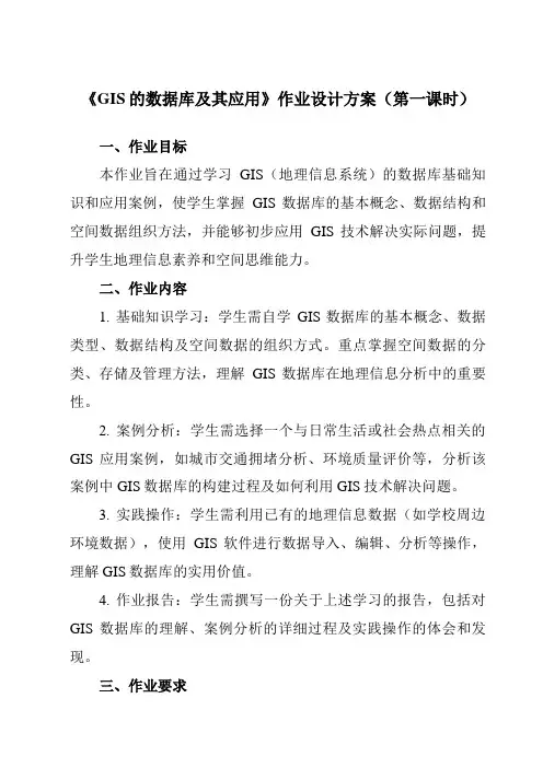 《第五章第三节GIS的数据库及其应用》作业设计方案-高中地理人教版选修7