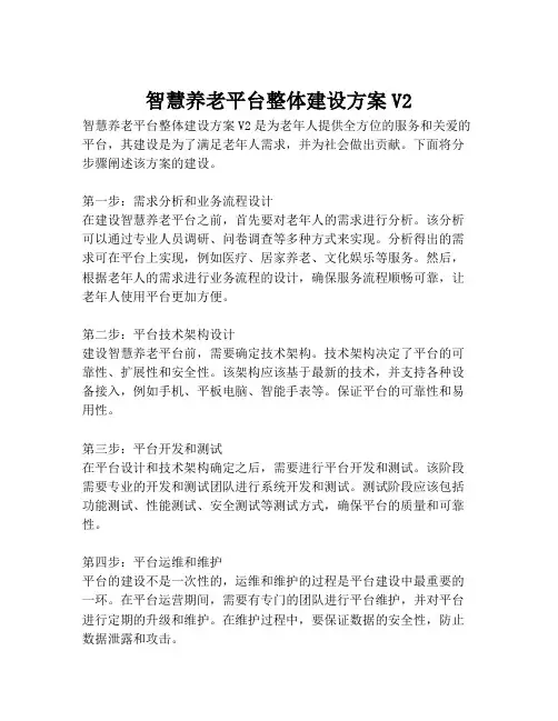 2023-智慧养老平台整体建设方案V2-1