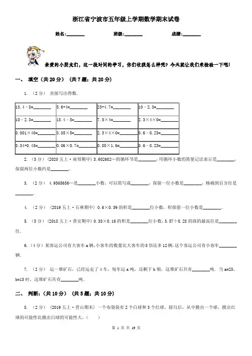 浙江省宁波市五年级上学期数学期末试卷