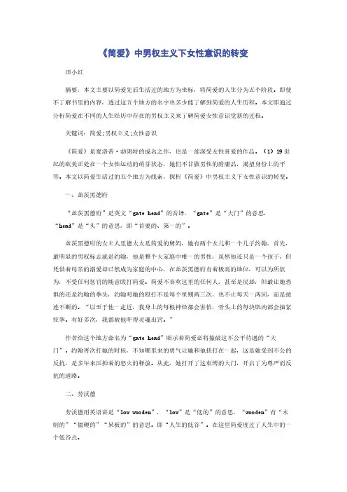 《简爱》中男权主义下女性意识的转变