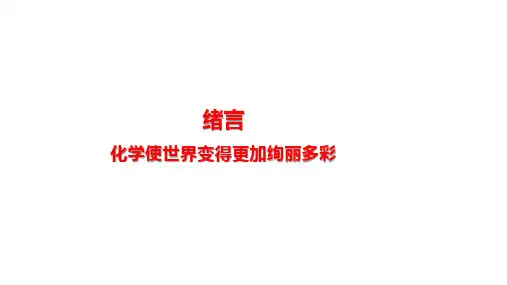 2024年秋人教版九年级化学上册 绪言 化学使世界变得更加绚丽多彩(课件)