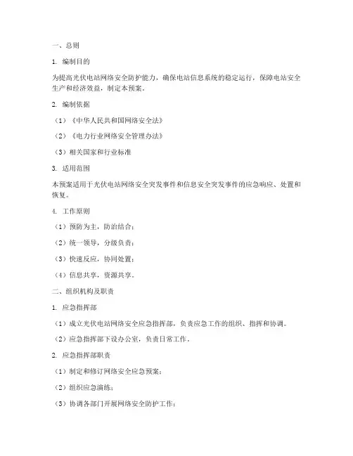 光伏电站网络安全应急预案